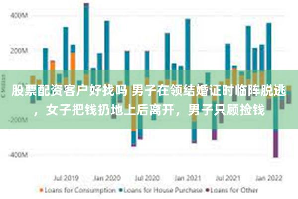 股票配资客户好找吗 男子在领结婚证时临阵脱逃，女子把钱扔地上后离开，男子只顾捡钱