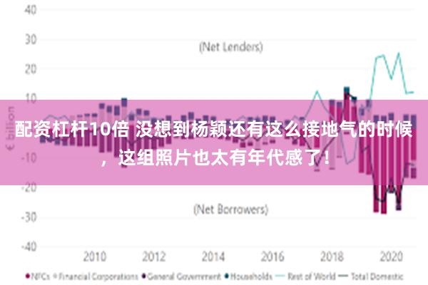 配资杠杆10倍 没想到杨颖还有这么接地气的时候，这组照片也太有年代感了！