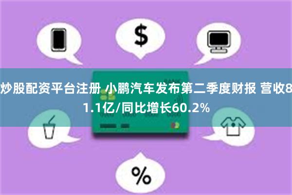 炒股配资平台注册 小鹏汽车发布第二季度财报 营收81.1亿/同比增长60.2%