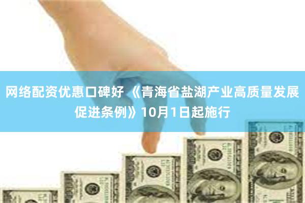 网络配资优惠口碑好 《青海省盐湖产业高质量发展促进条例》10月1日起施行