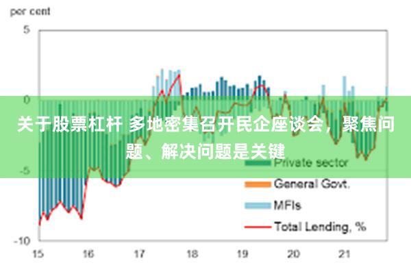 关于股票杠杆 多地密集召开民企座谈会，聚焦问题、解决问题是关键