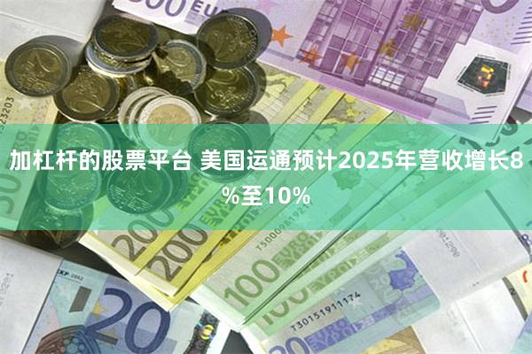 加杠杆的股票平台 美国运通预计2025年营收增长8%至10%